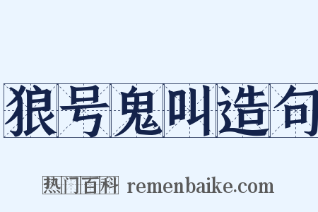 狼号鬼叫造句是什么意思的图片